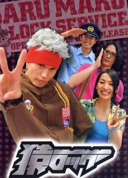 麻辣开锁王电影版免费观看