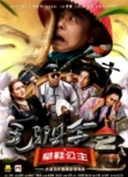 毛驴县令2之草鞋公主免费观看