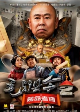 毛驴县令2之赌命考官免费观看
