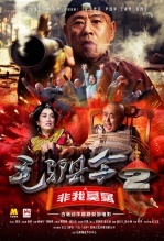 毛驴县令2之非我莫属免费观看