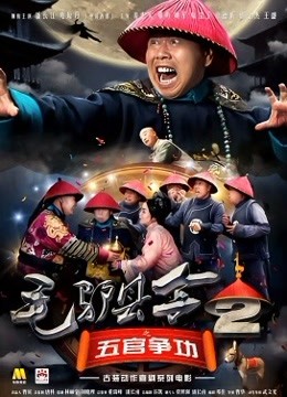 毛驴县令2之五官争功免费观看