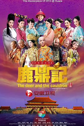 鹿鼎记免费观看