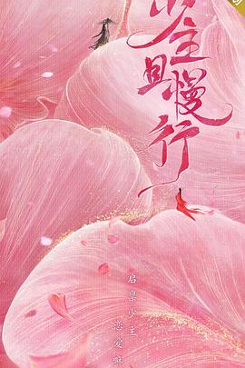 少主且慢行 第二季免费观看