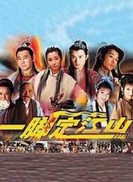 一脚定江山免费观看