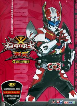 铠甲勇士刑天免费观看