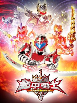 铠甲勇士免费观看