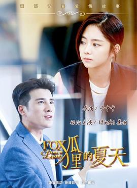 狐狸的夏天免费观看