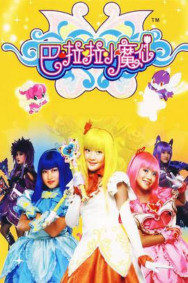 巴啦啦小魔仙免费观看