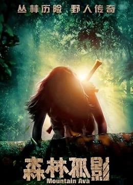 森林孤影免费观看