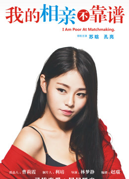 我的相亲不靠谱免费观看