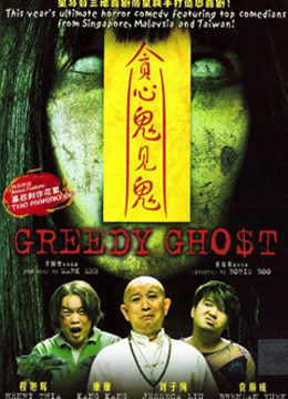 贪心鬼见鬼免费观看