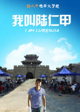 我叫陆仁甲免费观看