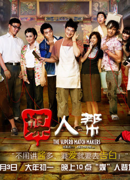 媒人帮免费观看