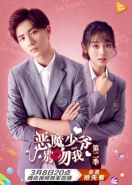 恶魔少爷别吻我 第二季免费观看
