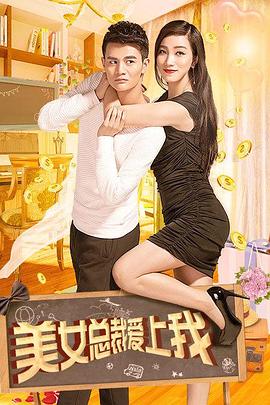美女总裁爱上我免费观看