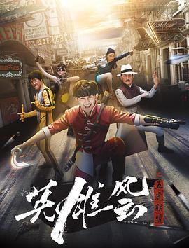 英雄风云之五虎联盟免费观看