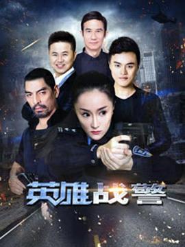 英雄战警免费观看