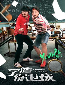 学渣保卫战免费观看