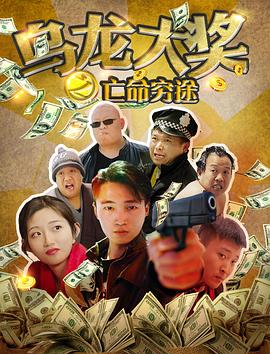 乌龙大奖之亡命穷途免费观看