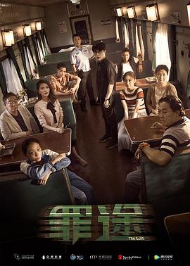 罪途1之死亡列车免费观看