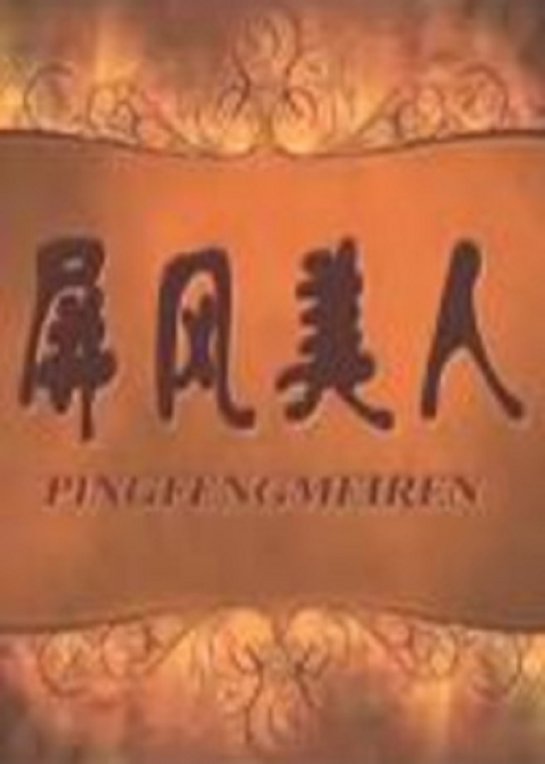 屏风美人免费观看