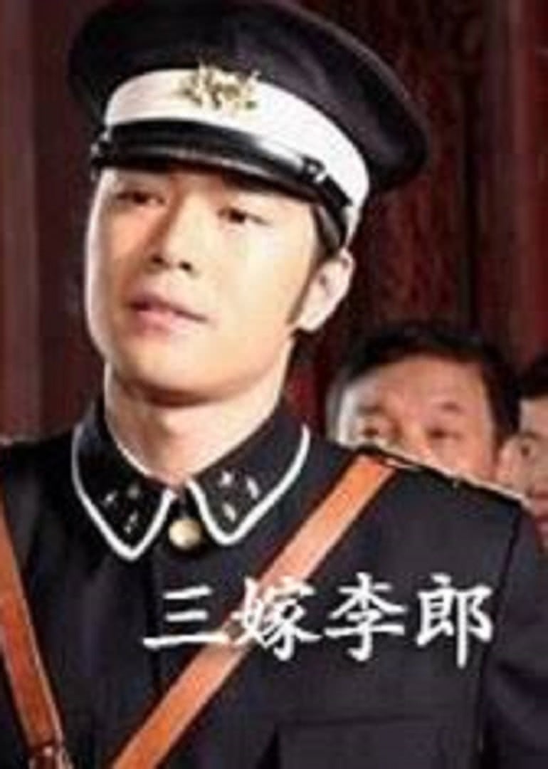 三嫁李郎免费观看