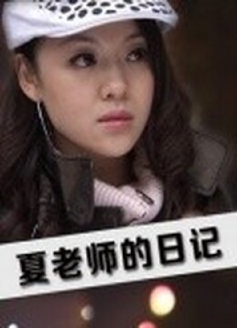 夏老师的日记免费观看