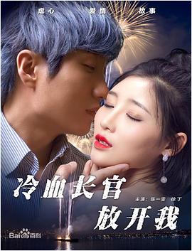 冷血长官放开我免费观看
