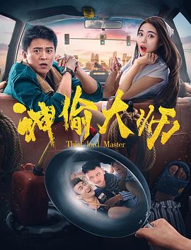 神偷大师免费观看