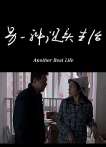 另一种现实生活免费观看