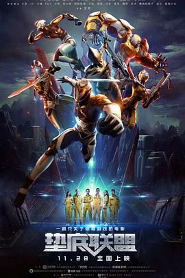 垫底联盟免费观看