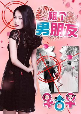 租个男朋友免费观看