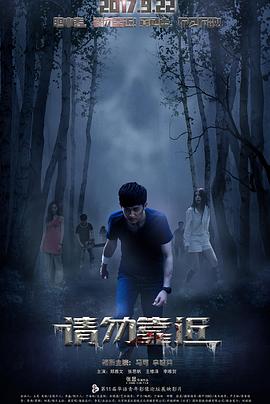 请勿靠近免费观看