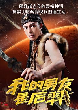 我的男友是后羿免费观看