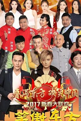 笑傲东方春节特别节目免费观看