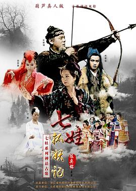 七娃捉妖记免费观看