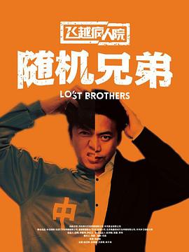 飞越疯人院之随机兄弟免费观看