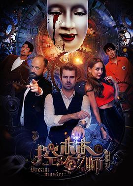 控梦师免费观看