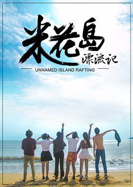 米花岛漂流记免费观看