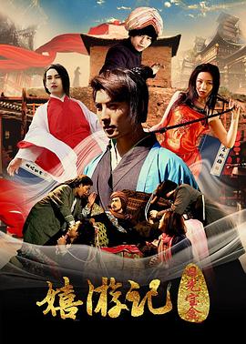 嬉游记之日光宝盒免费观看