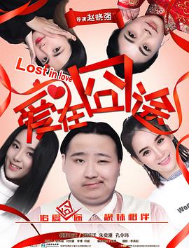 爱在囧途免费观看