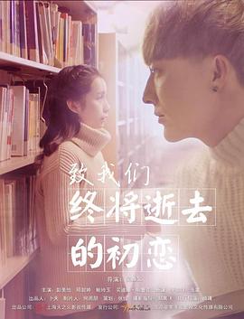 致我们终将逝去的初恋免费观看