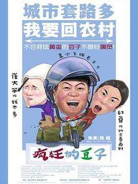 疯狂的豆子免费观看