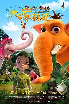 大象林旺之一炮成名免费观看