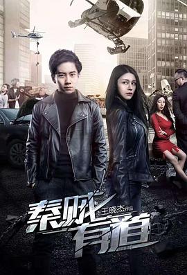 秦贼有道免费观看