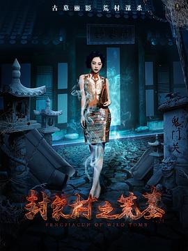 封家村之荒墓免费观看