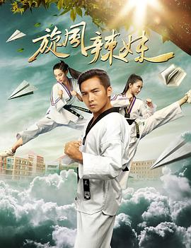 旋风辣妹免费观看