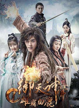 御天神帝1雄霸白鹿免费观看