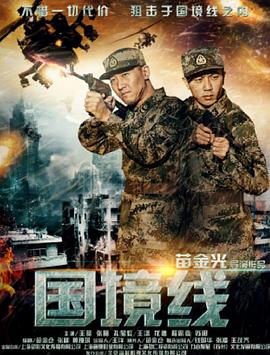 国境线免费观看