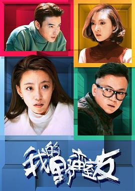 我的野蛮室友免费观看